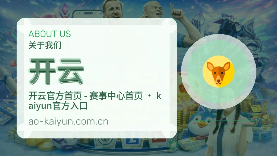 开云赛事资讯介绍